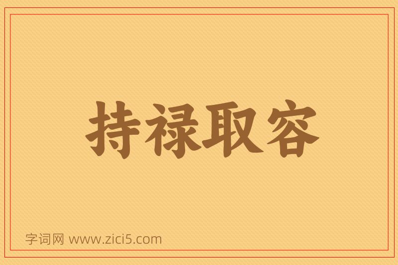 成语持禄取容图片