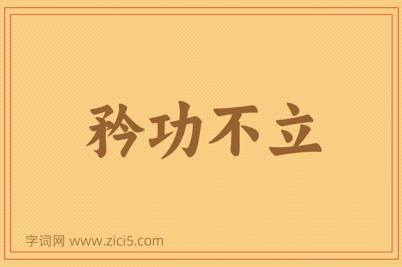 成语矜功不立图片