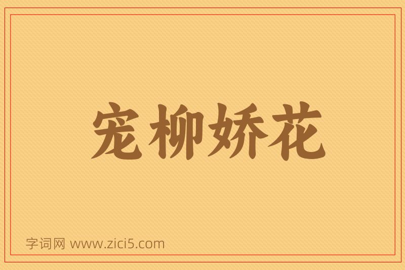 成语宠柳娇花图片