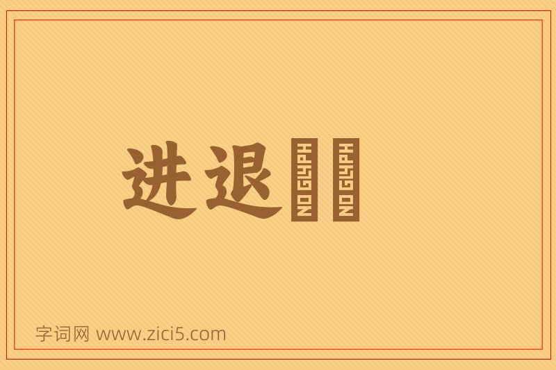 成语进退迍邅图片