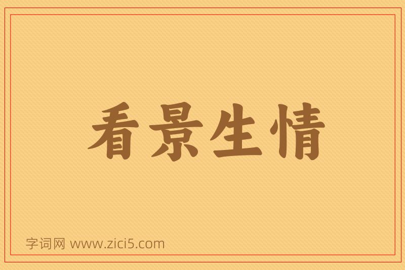 成语看景生情图片