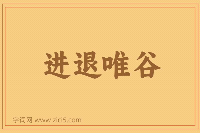 成语进退唯谷图片