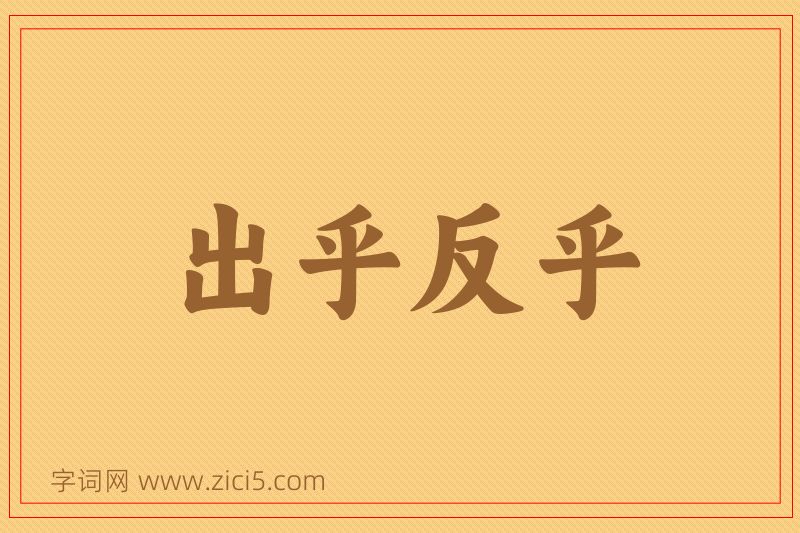 成语出乎反乎图片