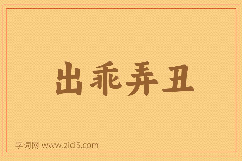 成语出乖弄丑图片