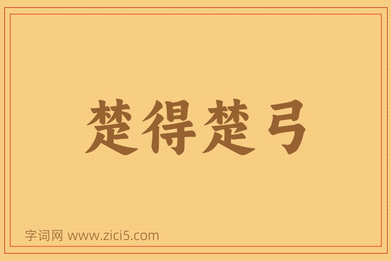 成语楚得楚弓图片