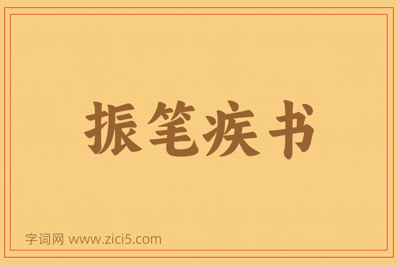 成语振笔疾书图片
