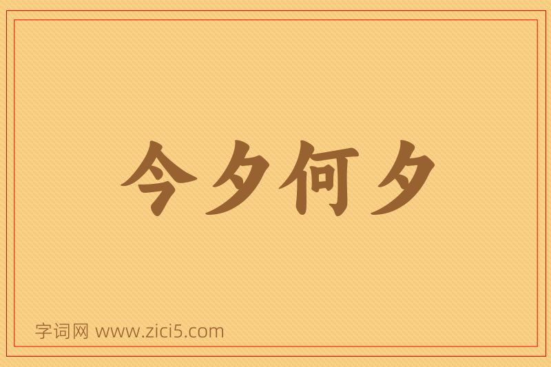 成语今夕何夕图片