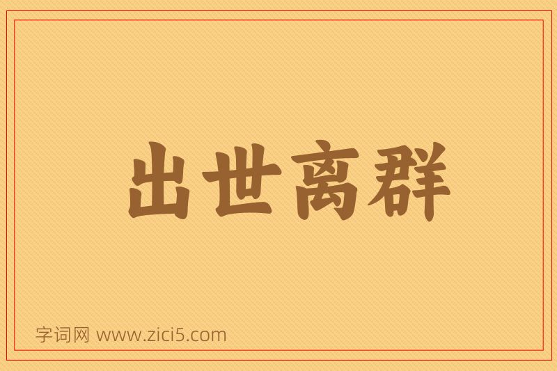 成语出世离群图片