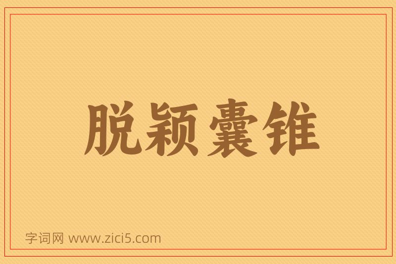 成语脱颖囊锥图片
