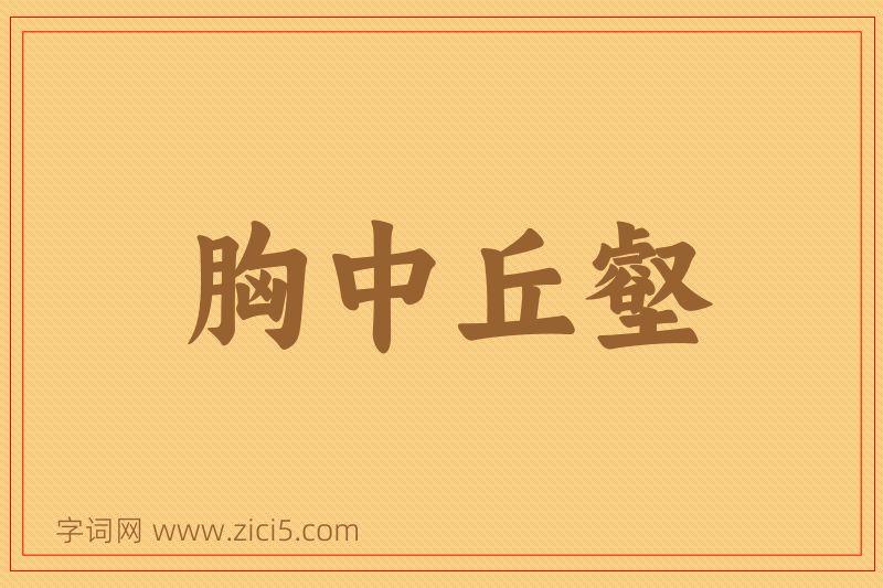 成语胸中丘壑图片