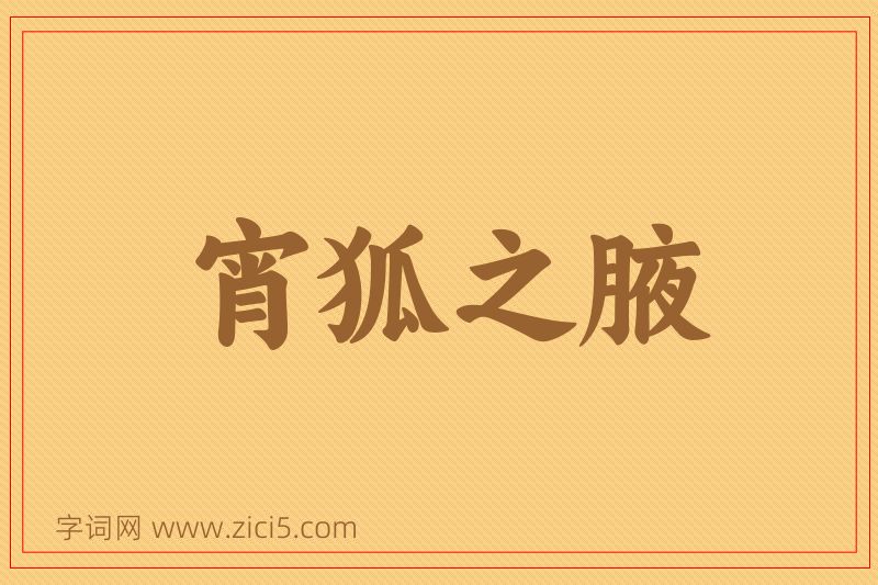 成语宵狐之腋图片