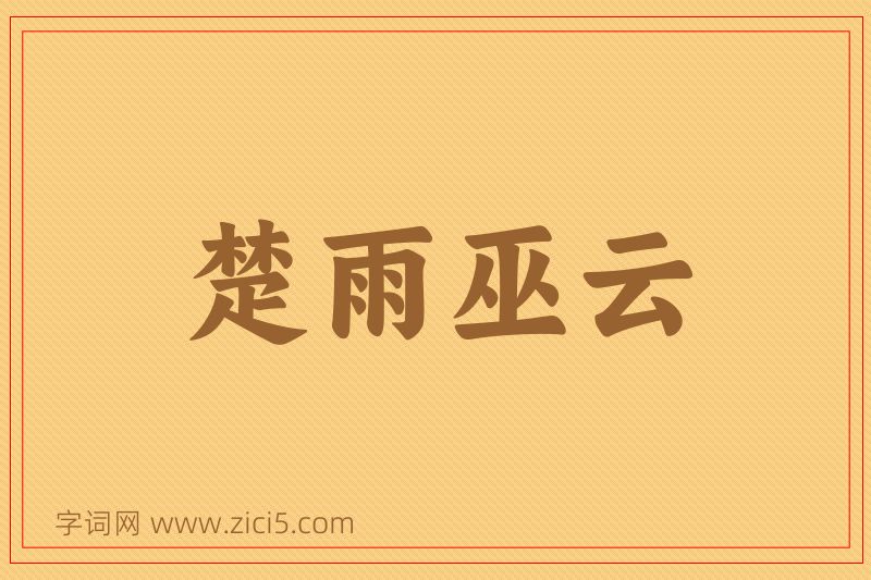 成语楚雨巫云图片