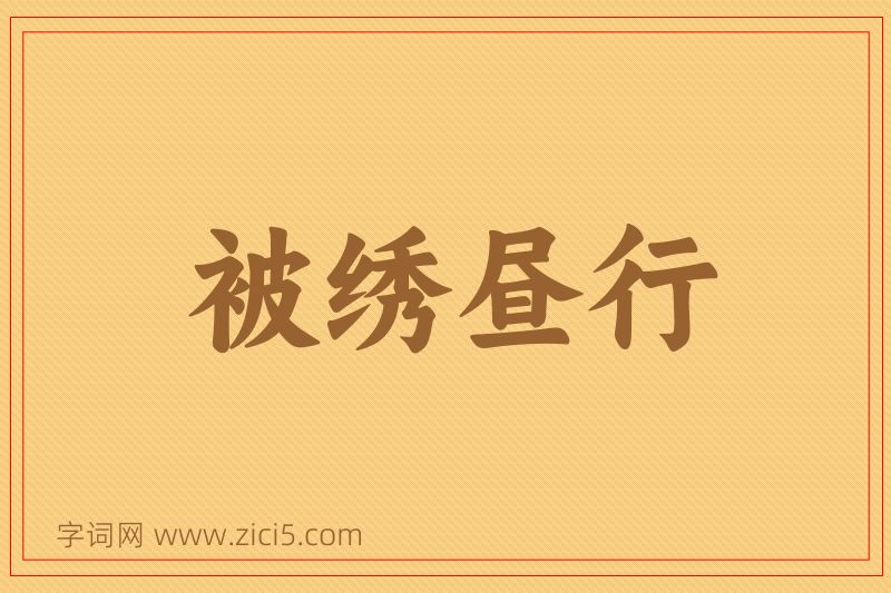 成语被绣昼行图片