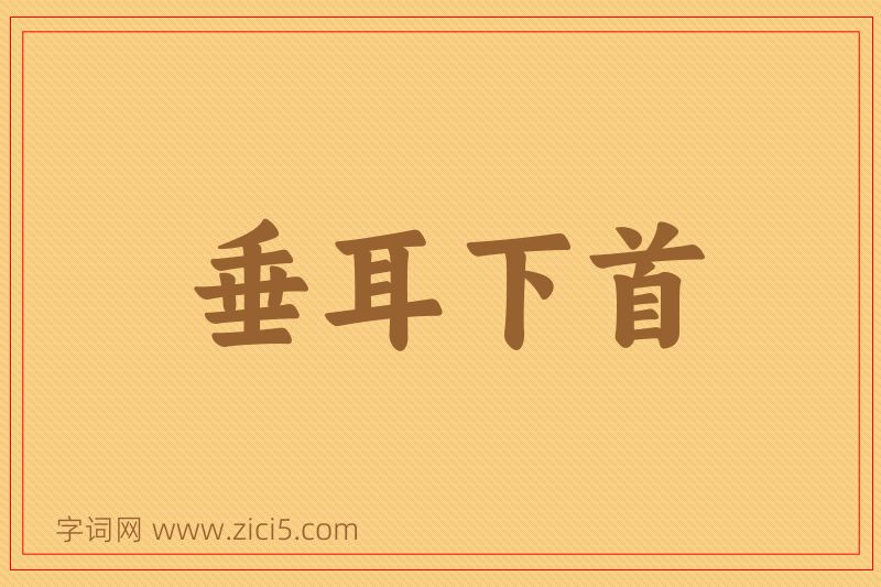 成语垂耳下首图片