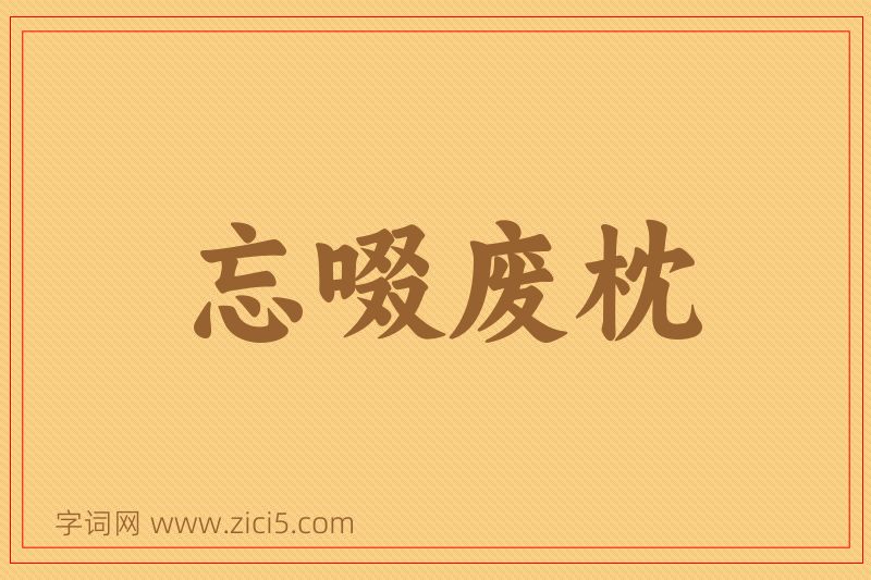 成语忘啜废枕图片