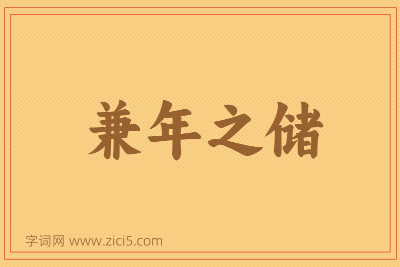 成语兼年之储图片