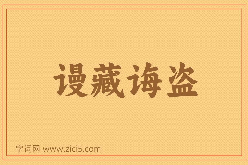 成语谩藏诲盗图片