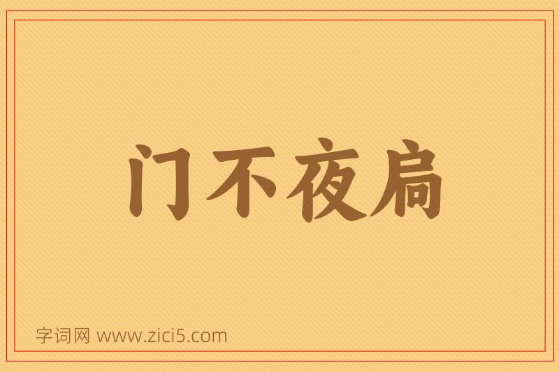 成语门不夜扃图片