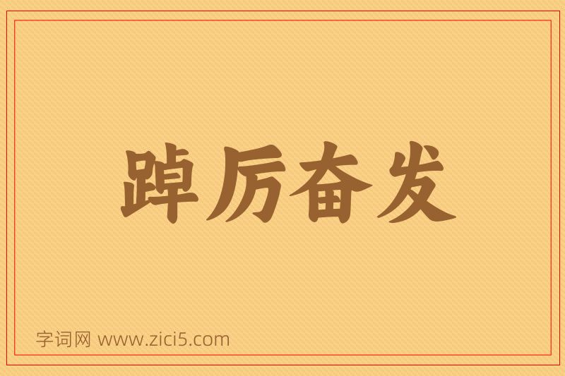 成语踔厉奋发图片