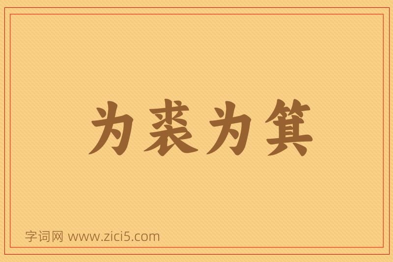 成语为裘为箕图片