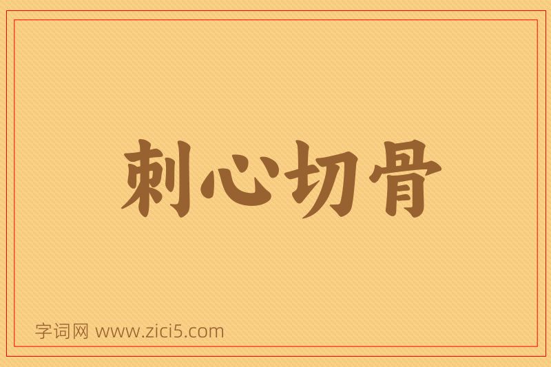 成语刺心切骨图片