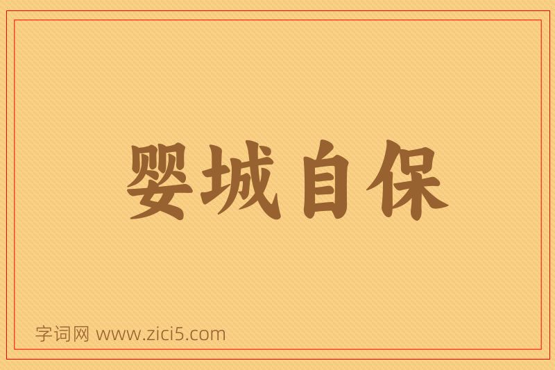 成语婴城自保图片