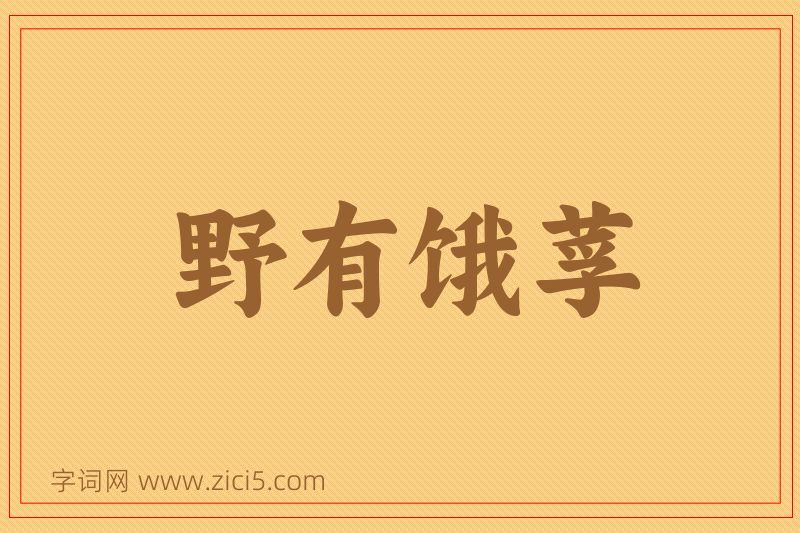 成语野有饿莩图片