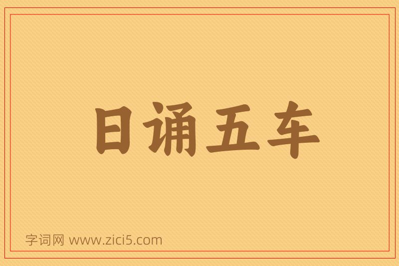成语日诵五车图片