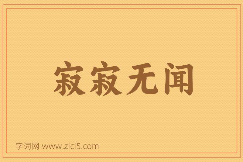 成语寂寂无闻图片