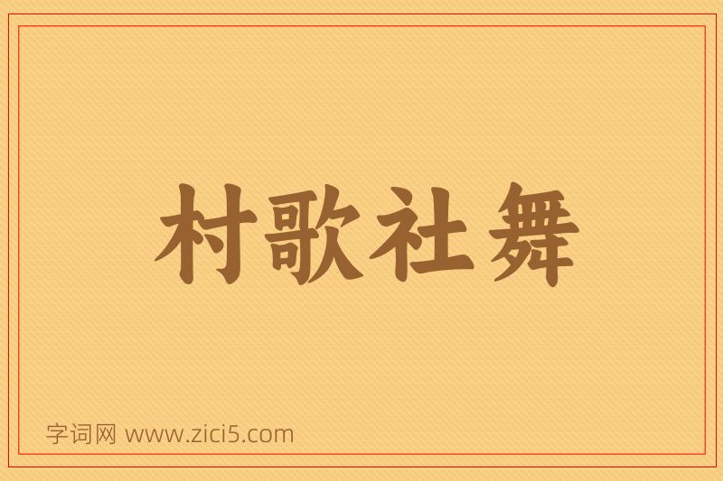 成语村歌社舞图片