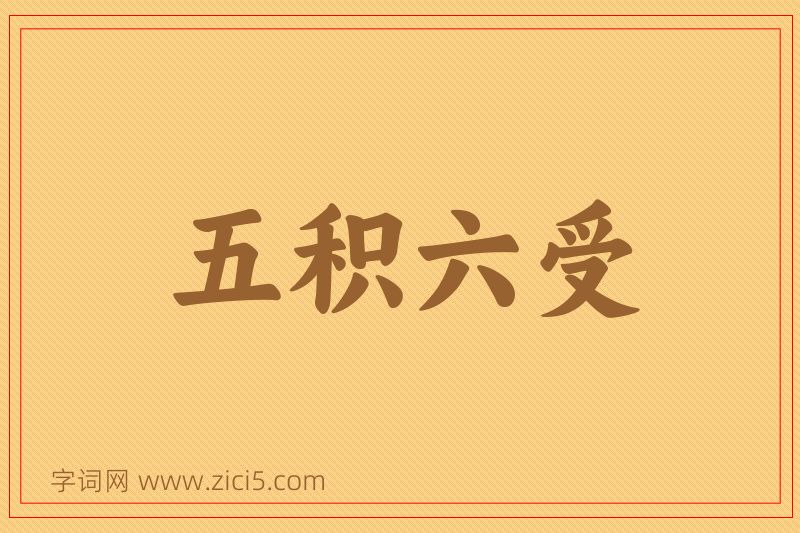 成语五积六受图片