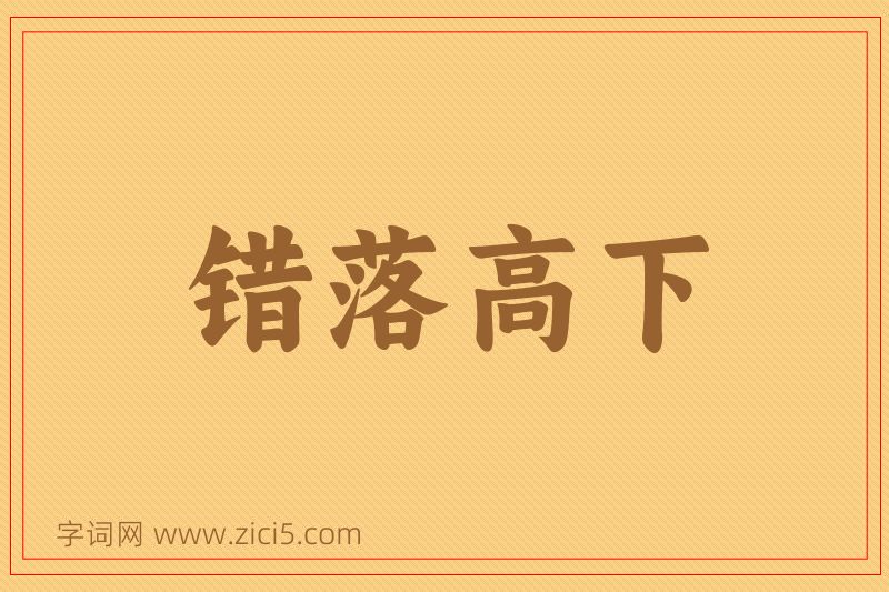 成语错落高下图片