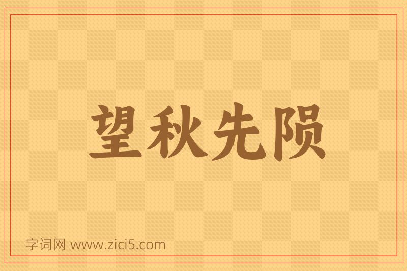 成语望秋先陨图片