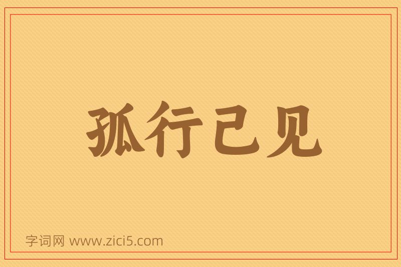 成语孤行己见图片