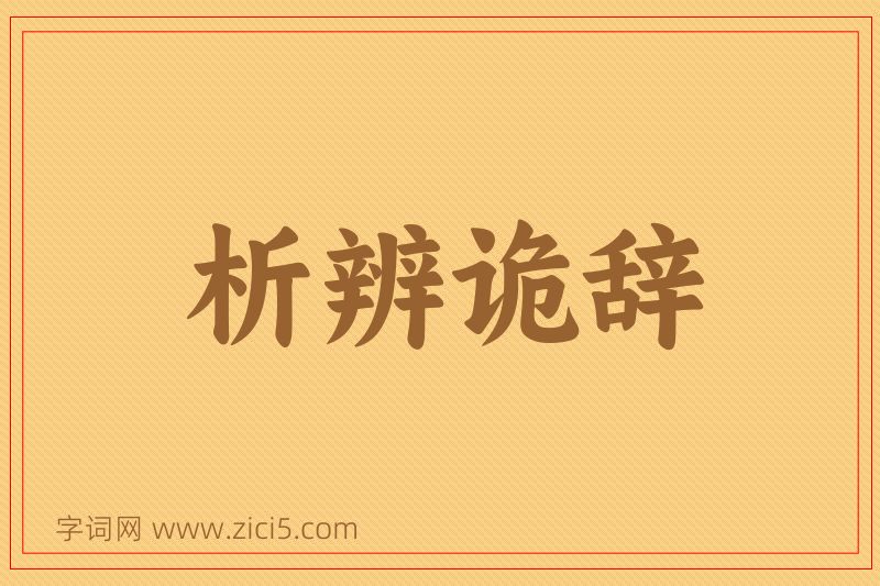 成语析辨诡辞图片