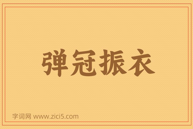 成语弹冠振衣图片