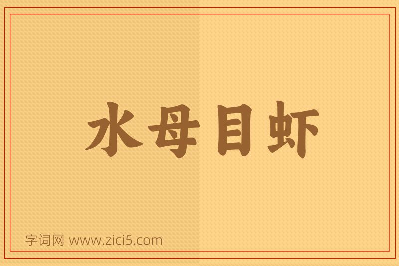 成语水母目虾图片