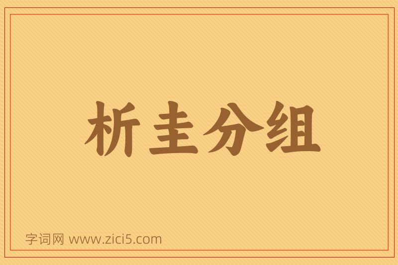 成语析圭分组图片