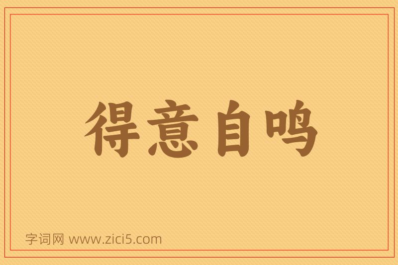 成语得意自鸣图片