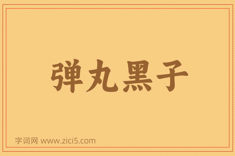 成语弹丸黑子图片
