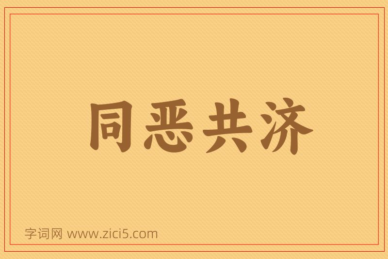 成语同恶共济图片