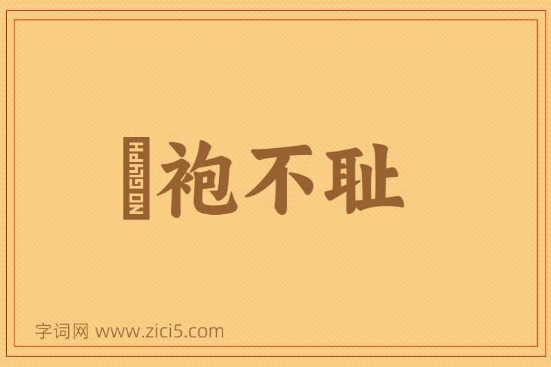 成语缊袍不耻图片