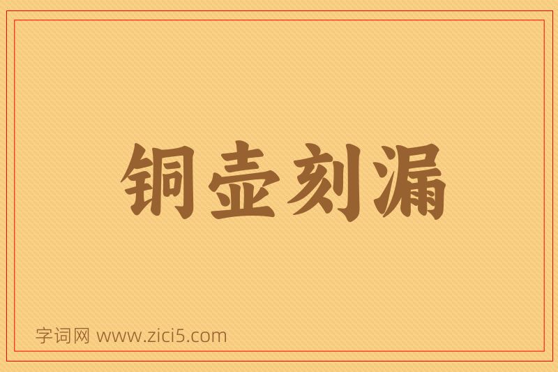 成语铜壶刻漏图片