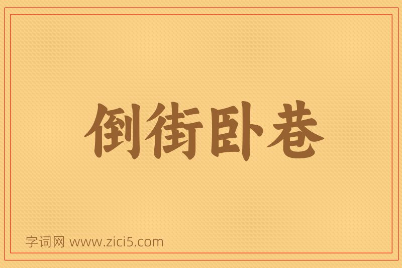 成语倒街卧巷图片