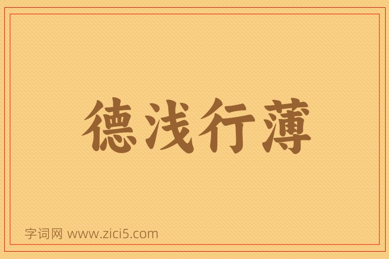 成语德浅行薄图片