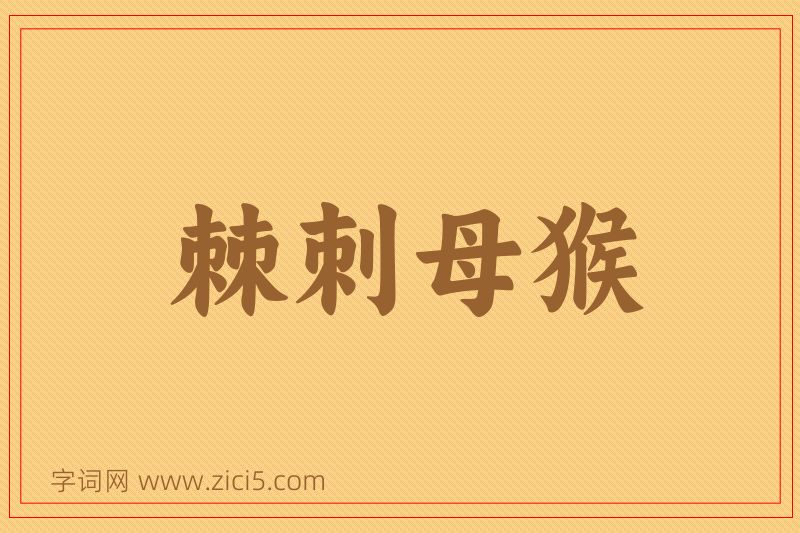 成语棘刺母猴图片