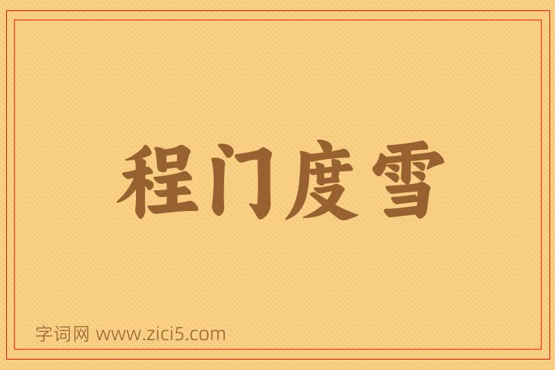 成语程门度雪图片