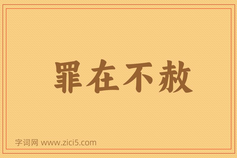 成语罪在不赦图片