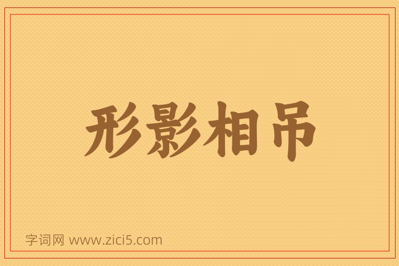 成语形影相吊图片