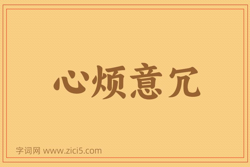 成语心烦意冗图片